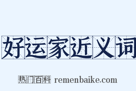 好运家近义词是什么意思的图片